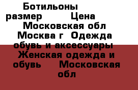 Ботильоны nursace, размер 38,5 › Цена ­ 6 500 - Московская обл., Москва г. Одежда, обувь и аксессуары » Женская одежда и обувь   . Московская обл.